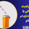 انواع راهبند نگهبانی با بوم 6 متری در ایلام
