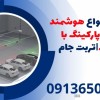 خدمات انواع هوشمند سازی پارکینگ با راهبند|تربت جام