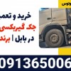 تعمیر و فروش انواع جک گیربکسی بنز10تن در بابل