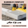 چسب بلوک هبلکس - ملات آماده ساختمانی - بلوک هبلکس