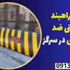 انواع راهبند امنیتی ضد تروریستی در سرگز