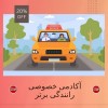 آموزش خصوصی رانندگی