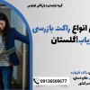 نمایندگی فروش انواع راکت بازرسی بدنی فلزیاب|گلستان