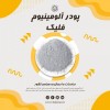 قیمت پودر آلومینیوم