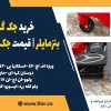 خرید جک گیربکسی بنزمایلر | قیمت جک گیربکس درار بنز