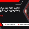 تنظیم اظهارنامه مالیاتی،راهکارهای مالی دقیق وبهینه