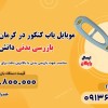موبایل یاب کنکور در کرمان | فرکانس یاب