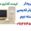 خریدار کامپیوتر قدیمی و دست دوم در تهران