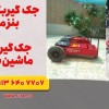 قیمت جک گیربکسی ۴چرخ.جک رفیعیان+جک گیربکسی+لرستان