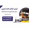 فروش راهبند نو و راهبند دست دوم