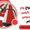 فروش انواع بوم راهبند بازویی آلومینیومی در قم