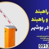 قیمت راهبند پارکینگی و راهبند نگهبانی در بوشهر