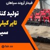 تولید کننده راهبند تایر کیلر دستی در سیرجان