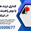 کنترل تردد هوشمند با بوم راهبند لوتوس در تهران!