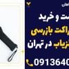 قیمت و خرید انواع راکت بازرسی بدنی فلزیاب در تهران
