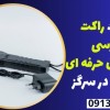 قیمت راکت بازرسی بدنی فوق حرفه ای فلزیاب در سرگز