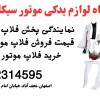 قیمت خریئفلاپ موتور شوکا125