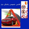 مربی آموزش رانندگی برای گواهینامه دارها