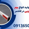 ساخت و تولید انواع بوم راهبند بازویی در کاشمر