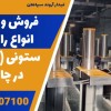 فروش و تولید انواع راهبند ستونی (بولارد) در چابهار
