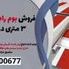 فروش بوم راهبند بازویی 3 متری در سمیرم