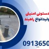 انواع راهبندستونی امنیتی درسنگان|تولیدانواع راهبند