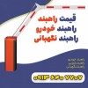 خرید و قیمت راه بند بازویی|راهبند پارکینگ +فیروزکو