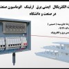 •مدرس ( تاسیسات الکتریکال   ایمنی برق   ارتینگ