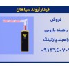 قیمت راه بند بازویی |تعمیر راهبند +یزد