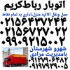 وانت بار رباط کریم نیسان بار باربری اتوباررباطکریم