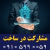 مشارکت در ساخت، طراحی، اجرا و نظارت