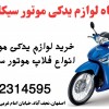 خرید فلاپ موتور احسان ناتالی