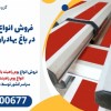 فروش انواع بوم راهبند در باغ بهادران| تولید بوم