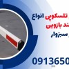 قیمت بوم تلسکوپی انواع راهبند بازویی در سبزوار