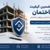 بیمه تضمین کیفیت ساختمان | بیمه تضمین کیفیت سازه و