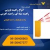فروش تعمیر انواع راهبند بازویی