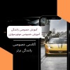 آموزش خصوصی رانندگی در تهران تضمینی
