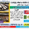 فولاد 5919-میلگرد 5919-گرد 5919-سمانته 5919