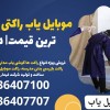 موبایل یاب راکتی کنکور با نازل ترین قیمت| دوگنبدان
