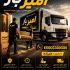 حمل بار وباربری کاملا اصولی در بابلسر☎️09905380580
