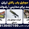 موبایل یاب راکتی ارزان قیمت برای مدارس | رضوانشهر