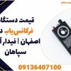 قیمت دستگاه فرکانس‌یاب در اصفهان|فیدار آروندسپاهان