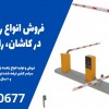 فروش انواع راهبند پارکینگ در کاشان، راهبند 4 متری