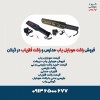 فروش راکت موبایل یاب مدارس و راکت فلزیاب در گیلان