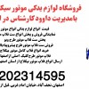 قیمت فروش فلاپ موتور بیکلاج.لوازم یدکی موتور