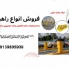 قیمت راهبند پارکینگ، راهبند نگهبانی، راهبند خودرو