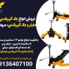 فروش انواع جک گیربکسی زیر مایلروجک گیربکسی، مرودشت