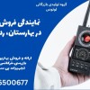 نمایندگی فروش شنود یاب در بهارستان، ردیاب موبایل