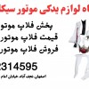 قیمت فلاپ موتور شوکا125