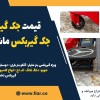 قیمت جک گیربکس درآر، جک گیربکس ماشین سنگین